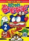 ひかりtvブック なぞなぞ全 オール 百科 第2巻 中級 ひかりtvブック