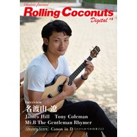 ローリングココナッツ・デジタル vol.8 ＜ウクレレ譜付き！＞