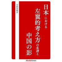 日本における左翼的考え方の系譜と中国の影