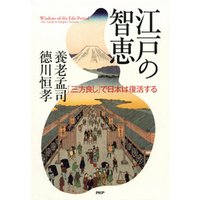 江戸の智恵　「三方良し」で日本は復活する