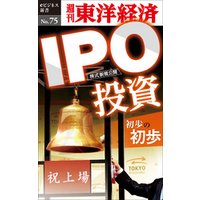 ＩＰＯ投資初歩の初歩―週刊東洋経済eビジネス新書No.75