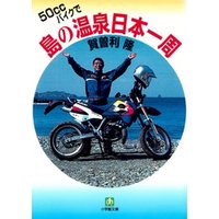 50CCバイクで島の温泉日本一周（小学館文庫）