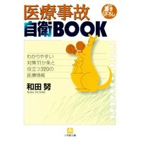 医療事故自衛BOOK（小学館文庫）
