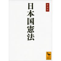 新装版　日本国憲法