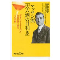 マッサン流「大人酒の目利き」　「日本ウイスキーの父」竹鶴政孝に学ぶ１１の流儀