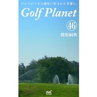 ゴルフプラネット　第46巻　～ゴルフコースは自分を映す鏡である～