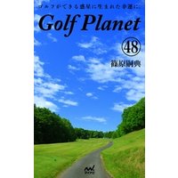 ゴルフプラネット　第48巻　～ゴルフに感謝したくなる一冊～