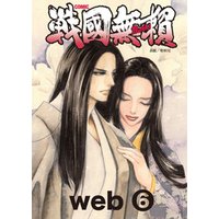 コミック戦国無頼　web.6