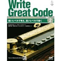 Write Great Code〈Vol.2〉　低いレベルで考え、高いレベルで書く
