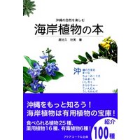沖縄の自然を楽しむ海岸植物の本