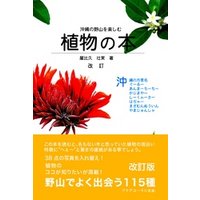 沖縄の野山を楽しむ植物の本　改訂