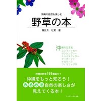 沖縄の自然を楽しむ野草の本
