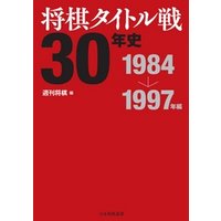 将棋タイトル戦30年史 1984～1997年編
