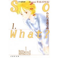 So What？　1巻