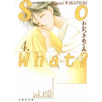 So What？　4巻