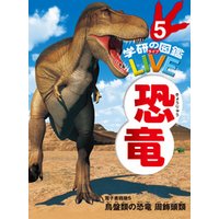恐竜　電子書籍版５ 鳥盤類の恐竜　周飾頭類（分冊６巻中５巻目）