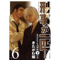 刑事が一匹…（６）