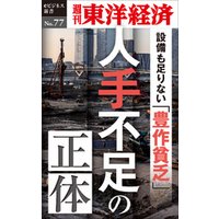 人手不足の正体―週刊東洋経済eビジネス新書No.77