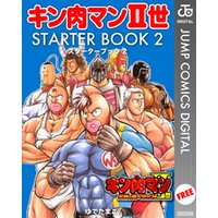 キン肉マンII世 STARTER BOOK 2