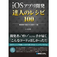 iOSアプリ開発 達人のレシピ100