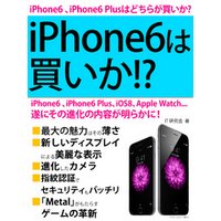 iPhone6は買いか！？　遂にその進化の内容が明らかに！