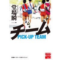 チーム　堂場瞬一スポーツ小説コレクション