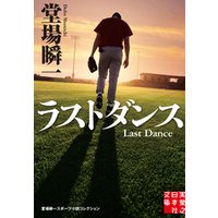 ラストダンス　堂場瞬一スポーツ小説コレクション