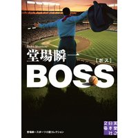 BOSS　堂場瞬一スポーツ小説コレクション
