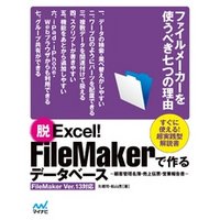 脱Excel！FileMakerで作るデータベース～顧客管理名簿・売上伝票・営業報告書～FileMaker Ver.13対応