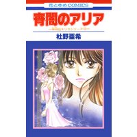 宵闇のアリア -神林&キリカシリーズ(10)-