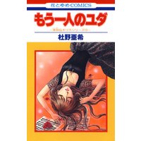 もう一人のユダ -神林&キリカシリーズ(12)-