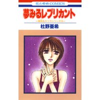夢みるレプリカント -神林&キリカシリーズ(18)-