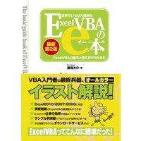 世界でいちばん簡単なExcelVBAのe本［最新第2版］ ExcelVBAの基本と考え方がわかる本