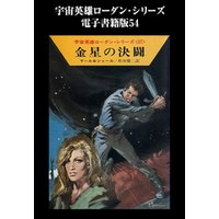 宇宙英雄ローダン・シリーズ　電子書籍版５４　金星の決闘