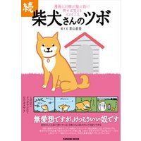 続 柴犬さんのツボ
