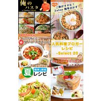 人気料理ブロガーのレシピ本～Select Recipe ２０