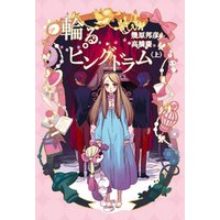 輪るピングドラム　【小説版】