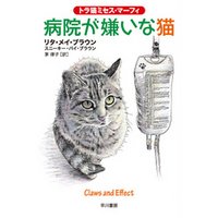病院が嫌いな猫