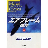 エアフレーム−機体−（上）