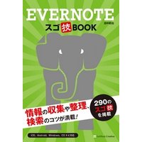 Evernote スゴ技BOOK