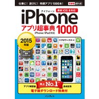 できるポケット iPhoneアプリ超事典1000 ［2015年版］ iPhone/iPad対応