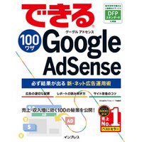 できる100ワザ Google AdSense 必ず結果が出る新・ネット広告運用術