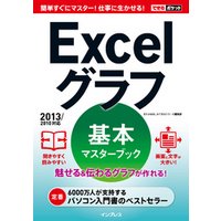 できるポケット Excelグラフ 基本マスターブック 2013/2010対応