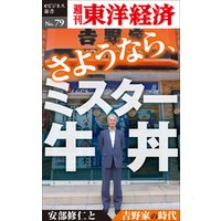 さようなら、ミスター牛丼～安部修仁と吉野家の時代　―週刊東洋経済eビジネス新書No.79