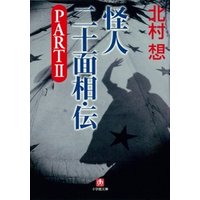 怪人二十面相・伝　PART2（小学館文庫）