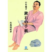心を癒す　漱石の手紙（小学館文庫）