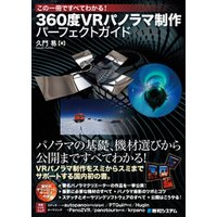 この一冊ですべてわかる！ 360度VRパノラマ制作 パーフェクトガイド