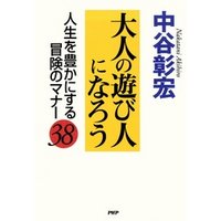 大人の遊び人になろう　人生を豊かにする冒険のマナー38