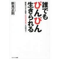 誰でもぴんぴん生きられる