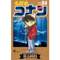 名探偵コナン（８４）